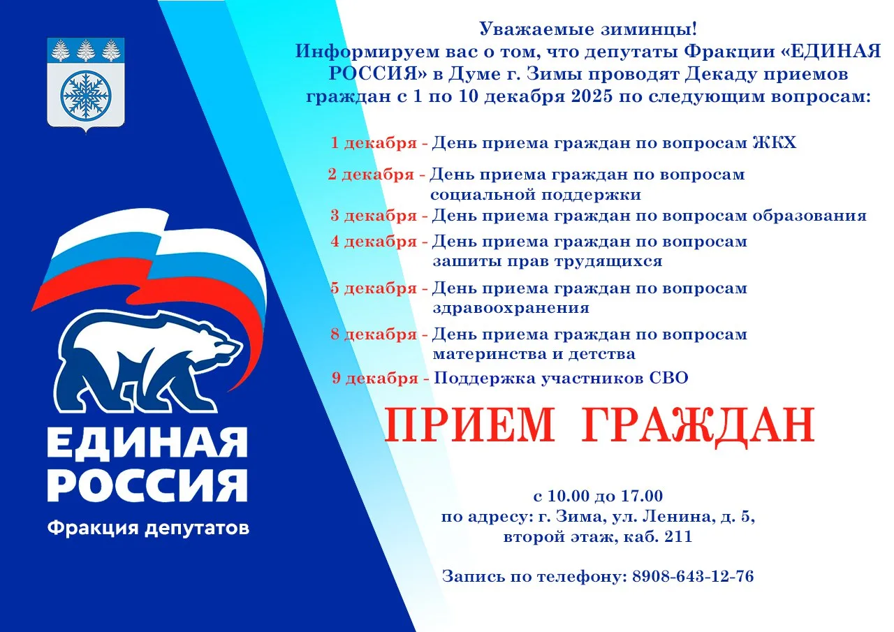 С 01 декабря по 10 декабря 2025 года фракция депутатов  Партии «Единая Россия» проведёт Декаду прием