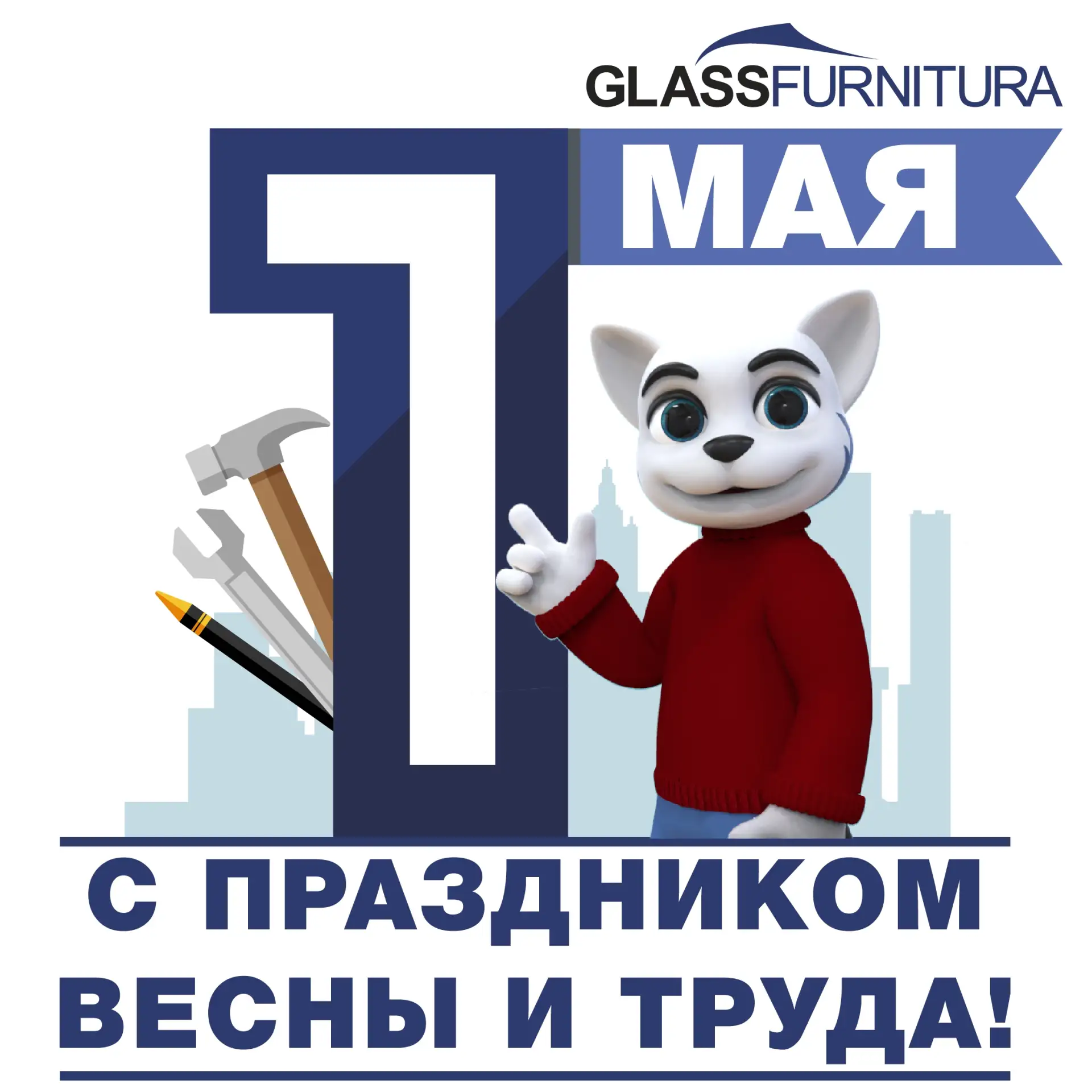С Международным днем труда!
Дорогие друзья и коллеги!
1 мая, мы отмечаем не только праздник весны, н