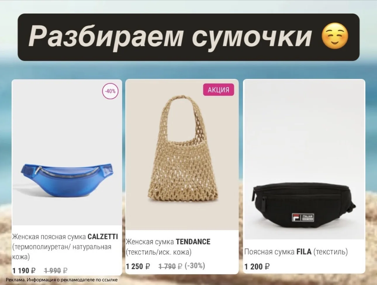Сумочки различных брендов🥰

Тут по классным ценам: [контакт скрыт]

Реклама. Информация о рекламода
