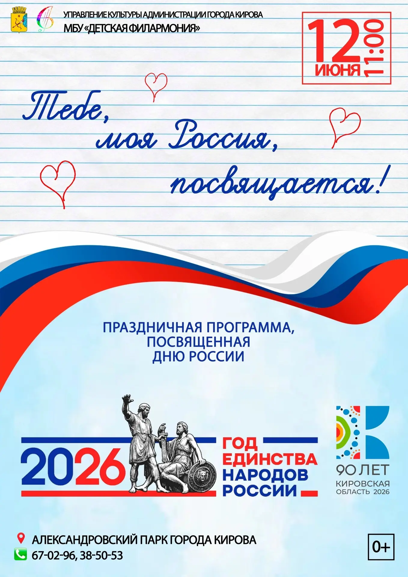 🇷🇺12 июня в 11:00🇷🇺

в Александровском парке города Кирова состоится праздничная программа, посв