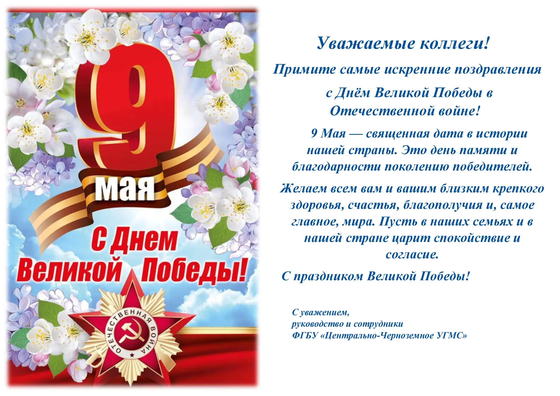 Уважаемые коллеги! 
Примите самые искренние поздравления с Днём Великой Победы в Отечественной войне