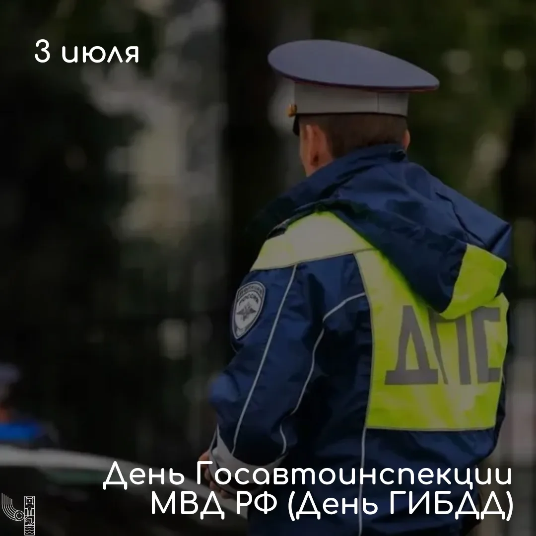 Уважаемые сотрудники и ветераны Государственной автомобильной инспекции!

Сегодня особенный день — 9