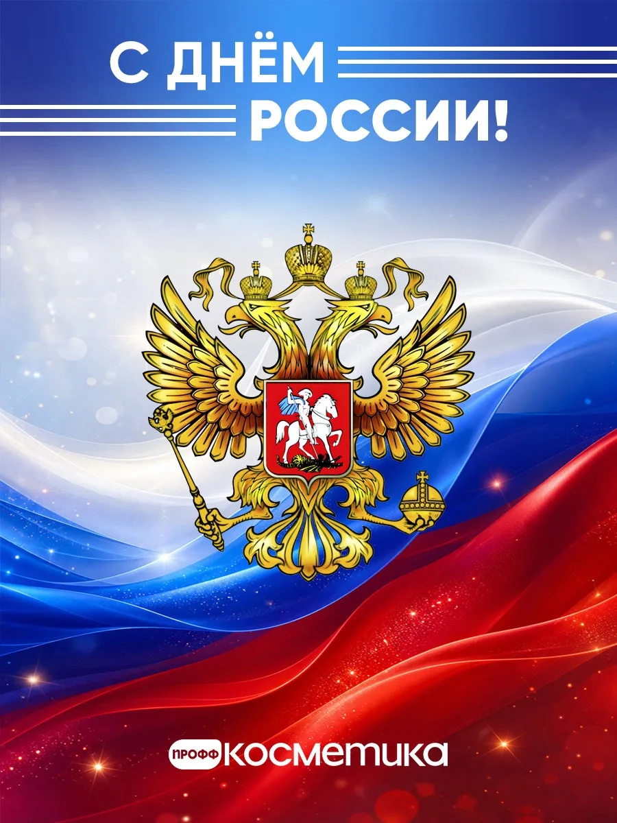 Друзья, наша команда Профф Косметик поздравляет вас с чудесным праздником - с Днём России 🇷🇺

Хоро