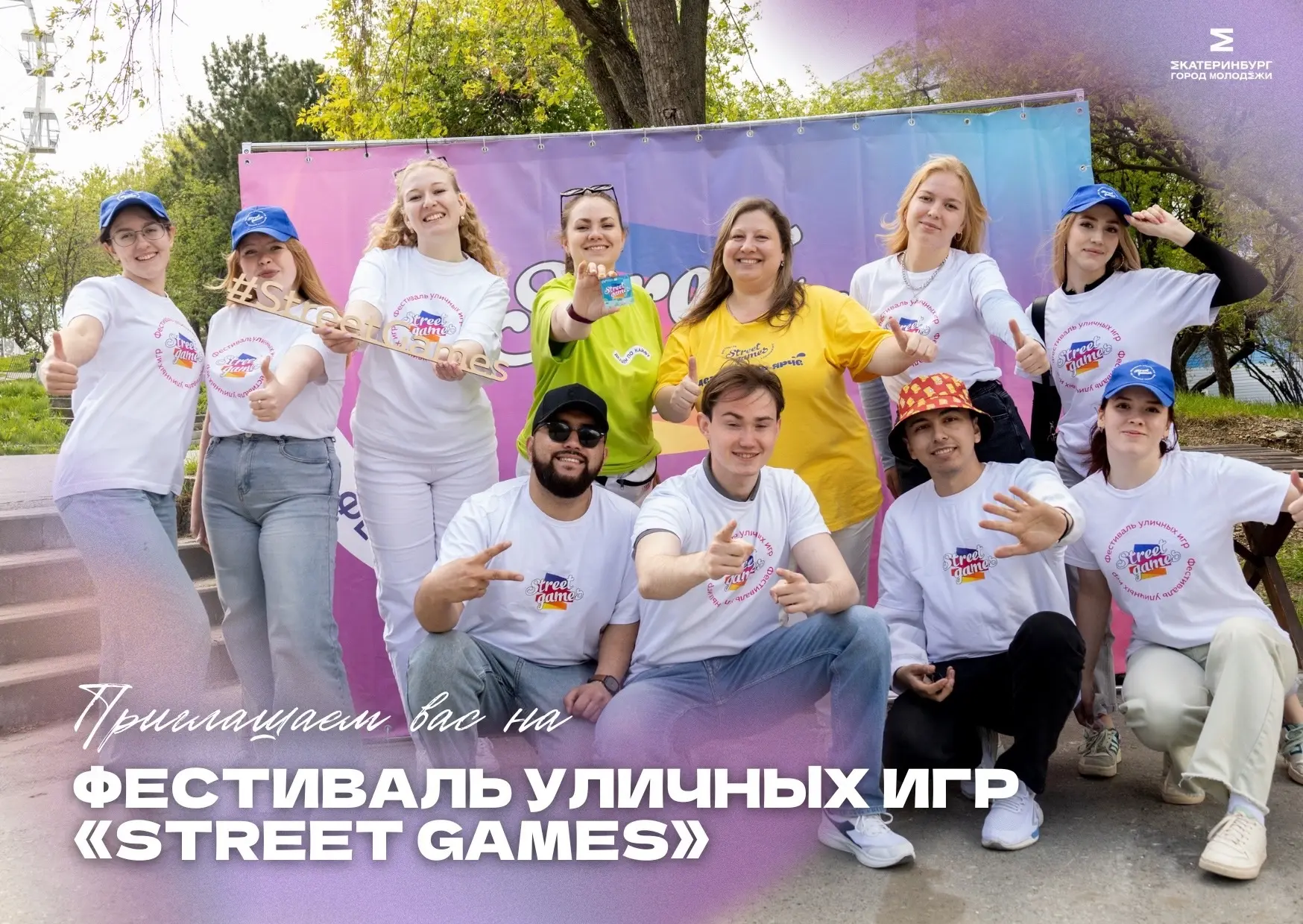 Идея для твоего досуга 💡

Уже традиционно приглашаем на Фестиваль уличных игр «Street Games», котор
