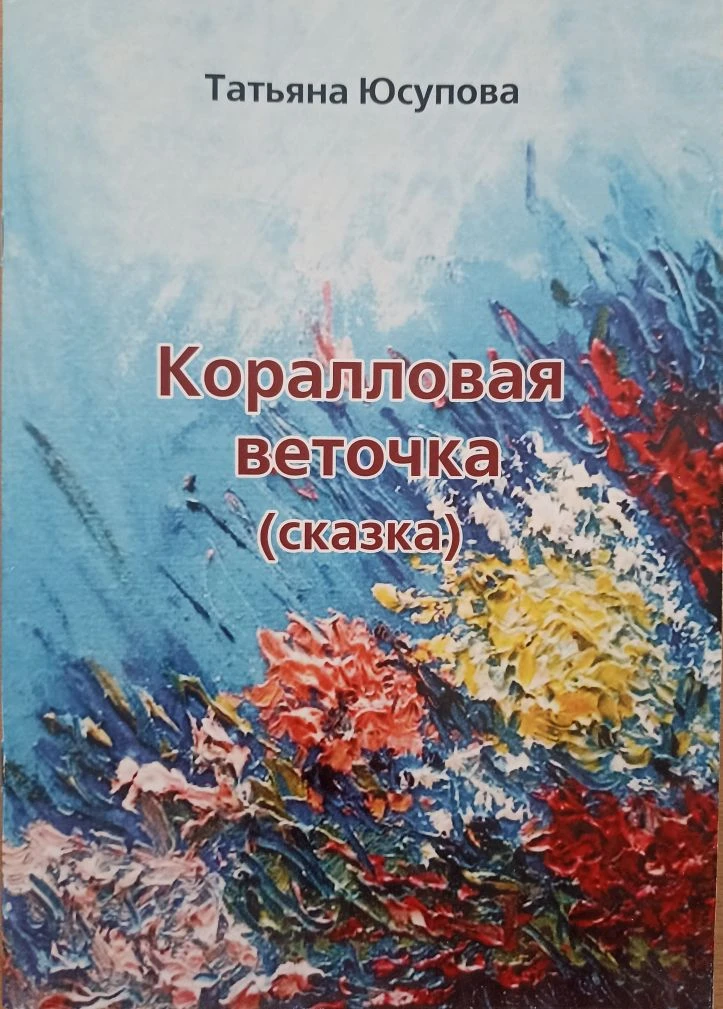 Хотим представить вашему вниманию книгу, автором которой является наша местная писатель и поэт, поче