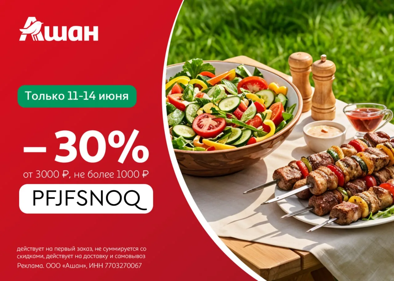 🥩 Ашан 

🔥 Скидка 30% на первый заказ от 3000 рублей на доставку и самовывоз (не суммируется со ск