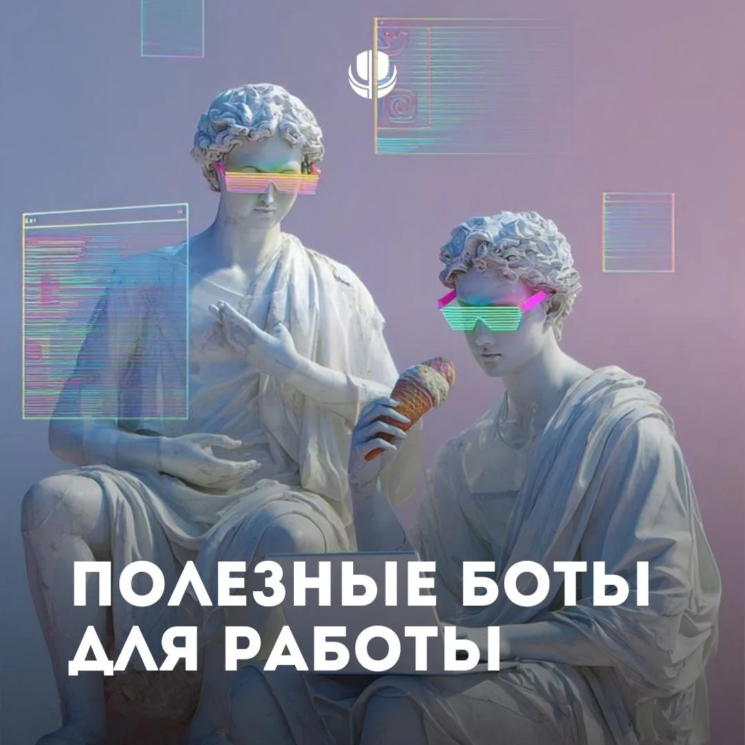 🧠 Знаем, как вы любите наши полезные подборки!

Собрали несколько Telegram-ботов, которые могут при