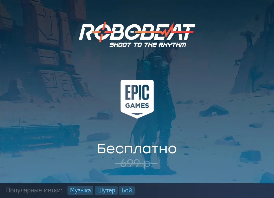 Раздача Robobeat в Epic Games Store до 25 июня.

#EpicGamesStore #Robobeat