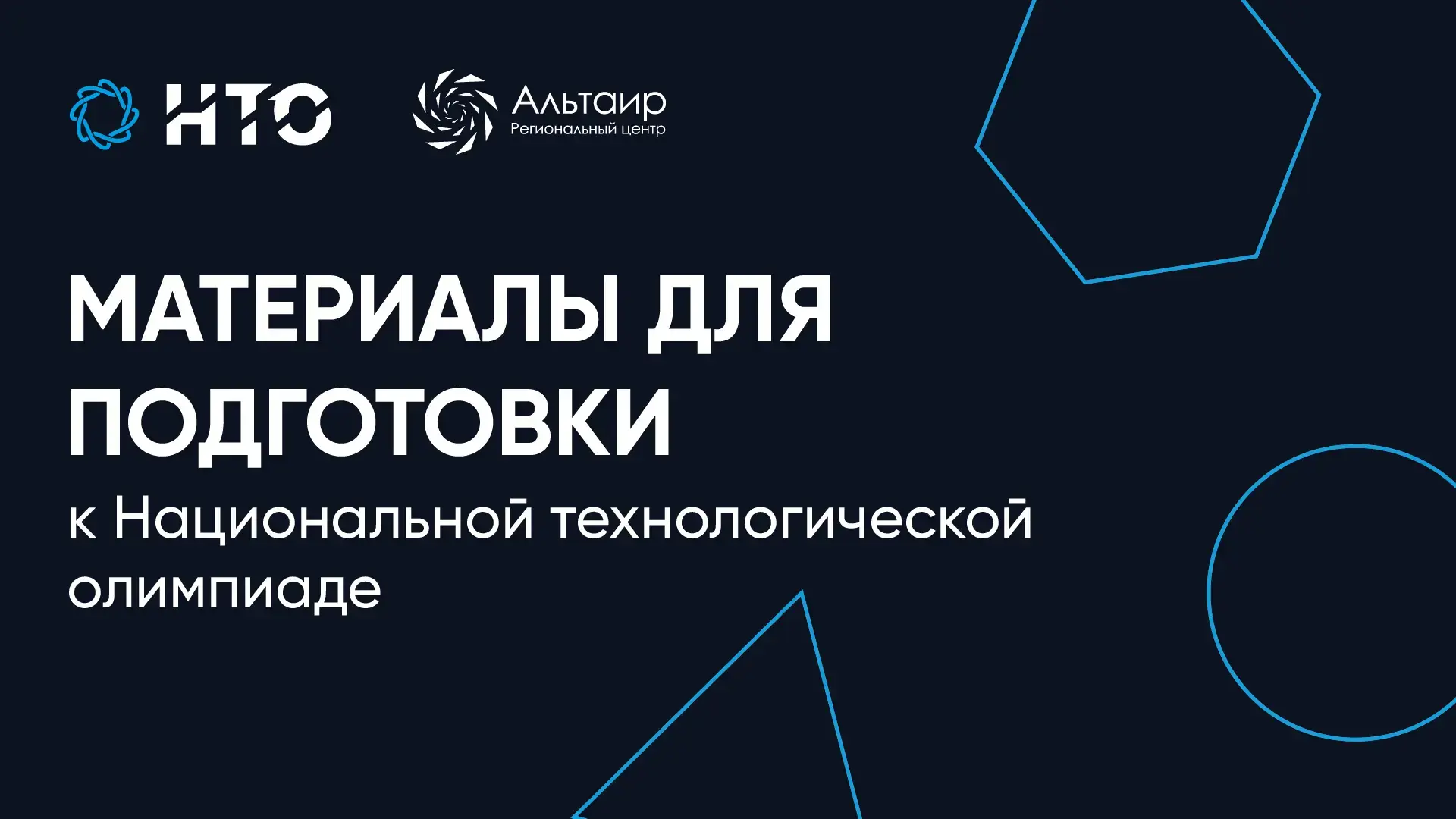 🚀 Лето — идеальное время, чтобы начать путь к победе в НТО!

Национальная технологическая олимпиада
