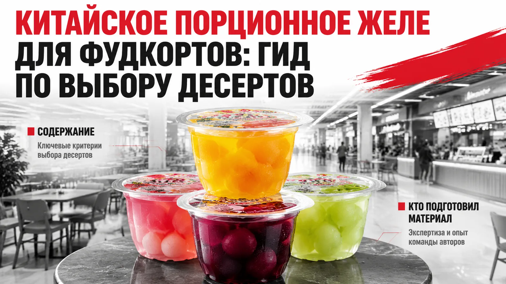 Китайское порционное желе для фудкортов: гид по выбору десертов

Китайское порционное желе для фудко