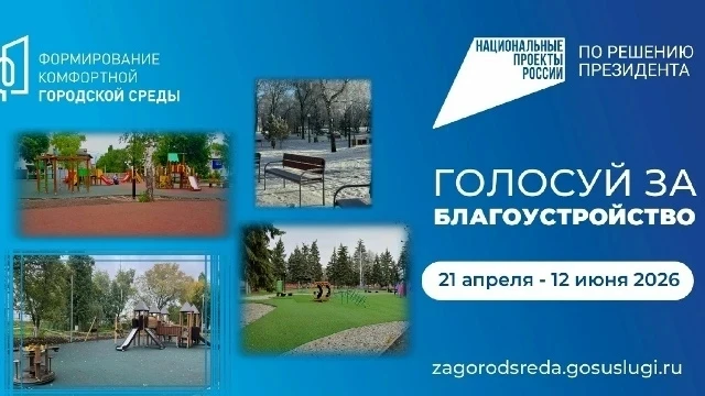 ❗21 апреля стартовало Всероссийское онлайн-голосование за выбор общественных территорий для благоуст