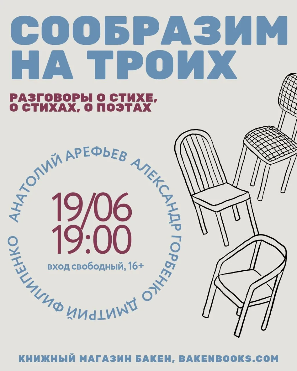 Паблик-ток «Сообразим на троих» с темой «Разговоры о стихе, о стихах, о поэтах»

❤️19 июня (пятница)