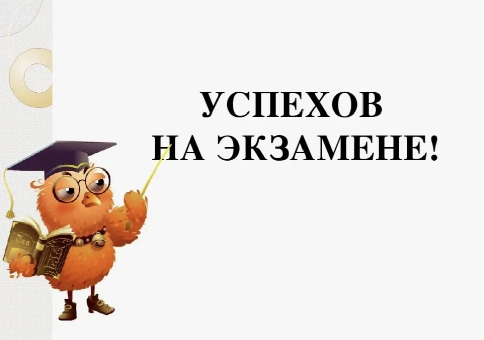 Пусть все задания решаются на раз-два, а удача сидит на плече. Пусть волнение уйдёт, оставив место т