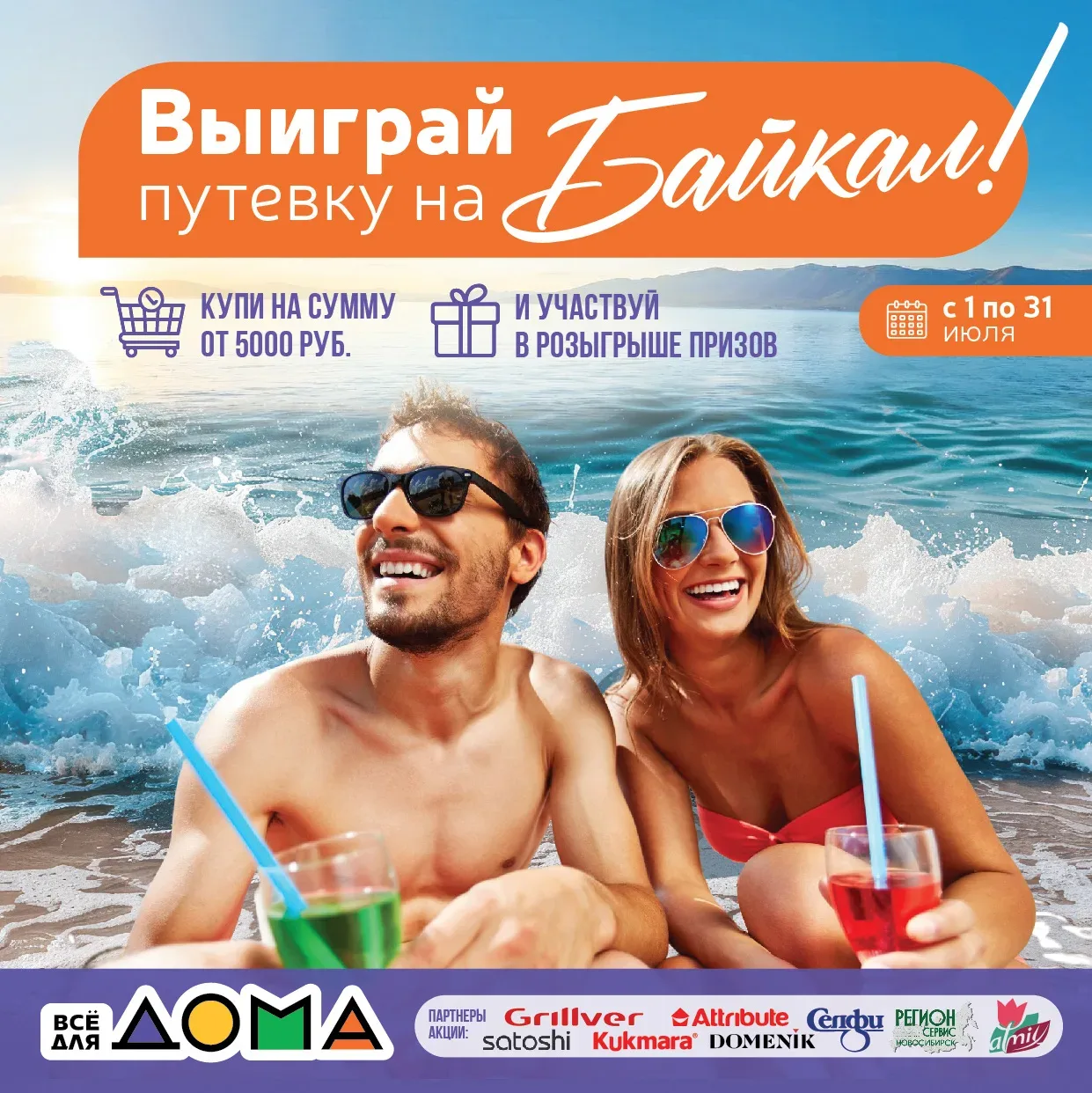 ☀️ Лето — время отдыхать, путешествовать и собирать яркие впечатления!

С 1 по 31 июля совершайте по