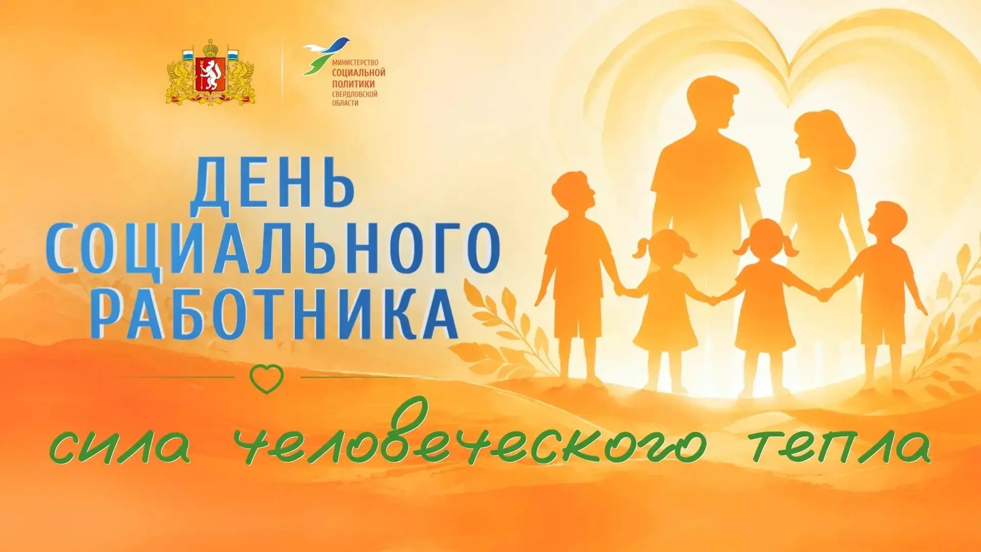 💐Поздравление министра социальной политики Андрея Злоказова с Днем социального работника!

🎉Уважае