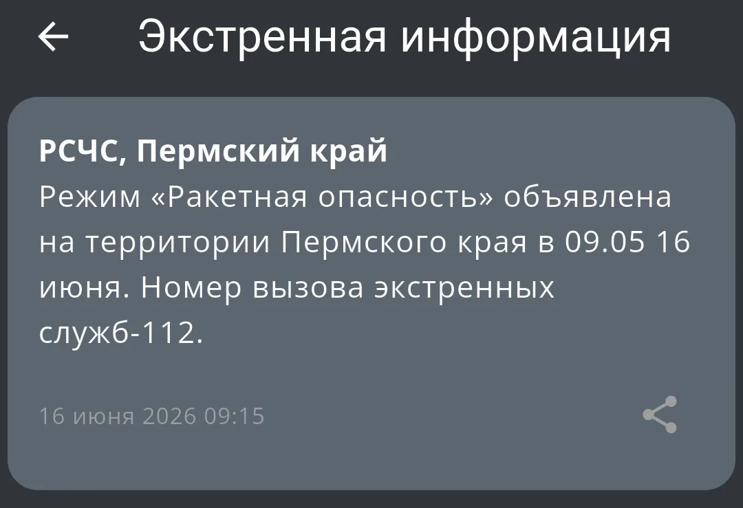 ⚡️ Ракетная опасность объявлена в Пермском крае