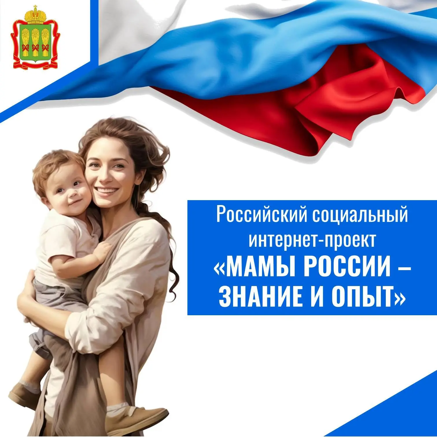 👩‍👧‍👦 Российский соцпроект «МАМЫ РОССИИ – ЗНАНИЕ И ОПЫТ» 
Реальные истории мам, которые познали с