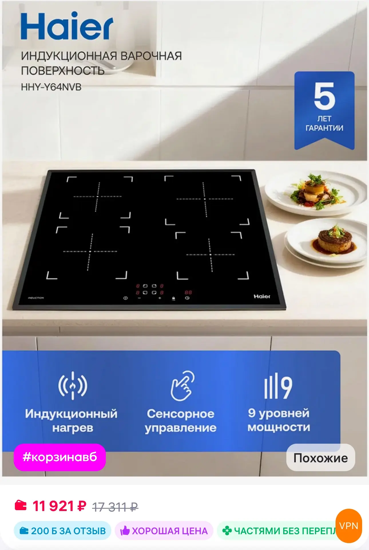 💜 Haier Индукционная варочная панель HHY-Y64NVB

✅ https://www.wildberries.ru/catalog/624954030/det