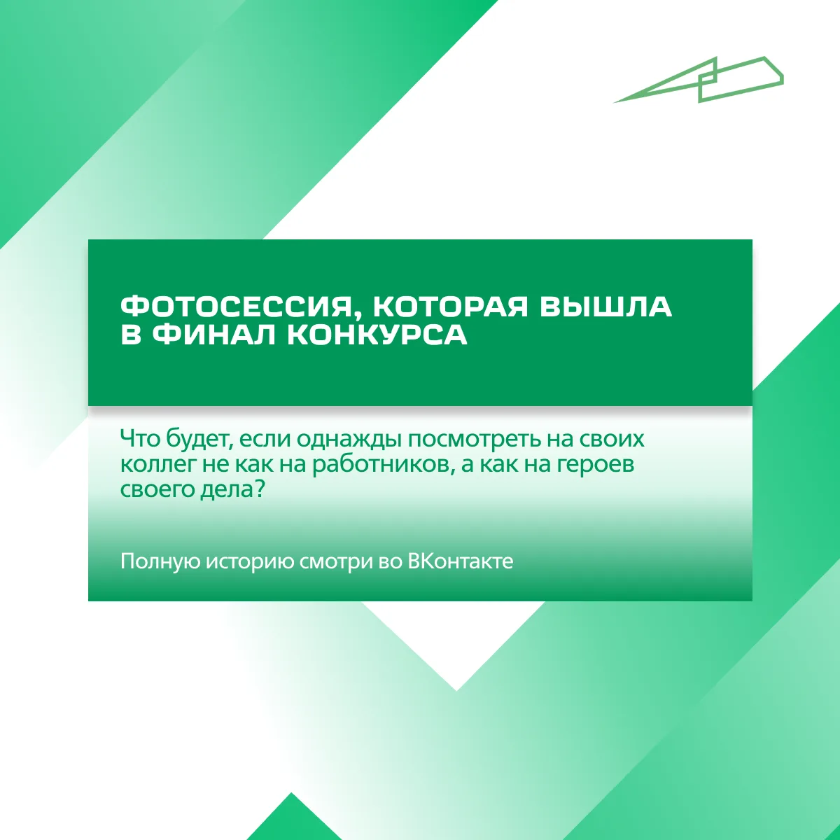 💡 Может ли твоё увлечение привести тебя в финал конкурса?

Показываем финалиста 2025 года. Её иници