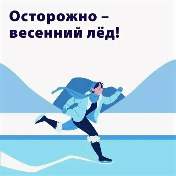 Весна пришла, а с ней – коварный лед! Берегите себя и своих детей!

С приходом весны и повышением те
