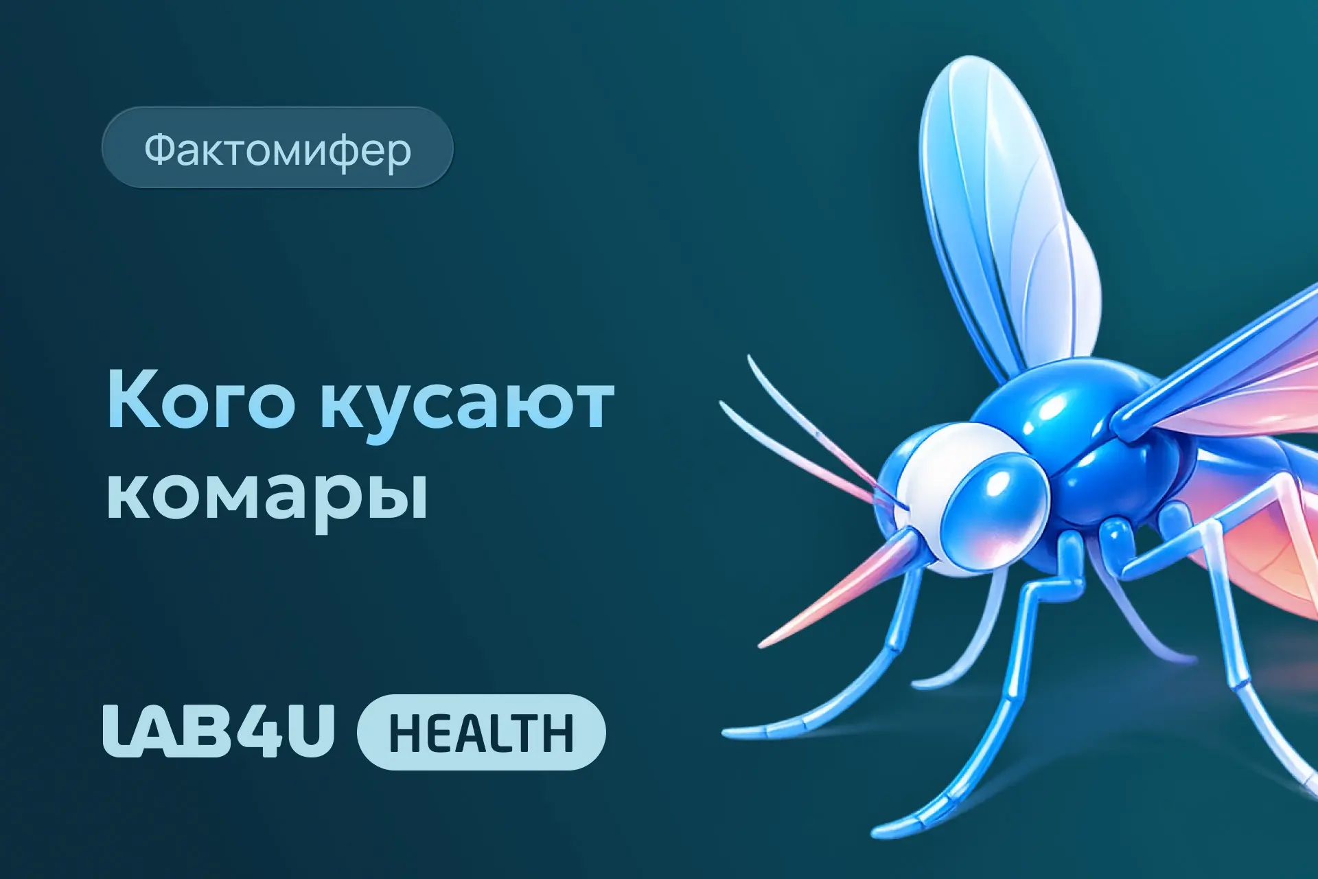 Факт или миф: Комарихи любят сладкую кровь

.
.
.

Миф, которым объясняют частые укусы. На самом дел