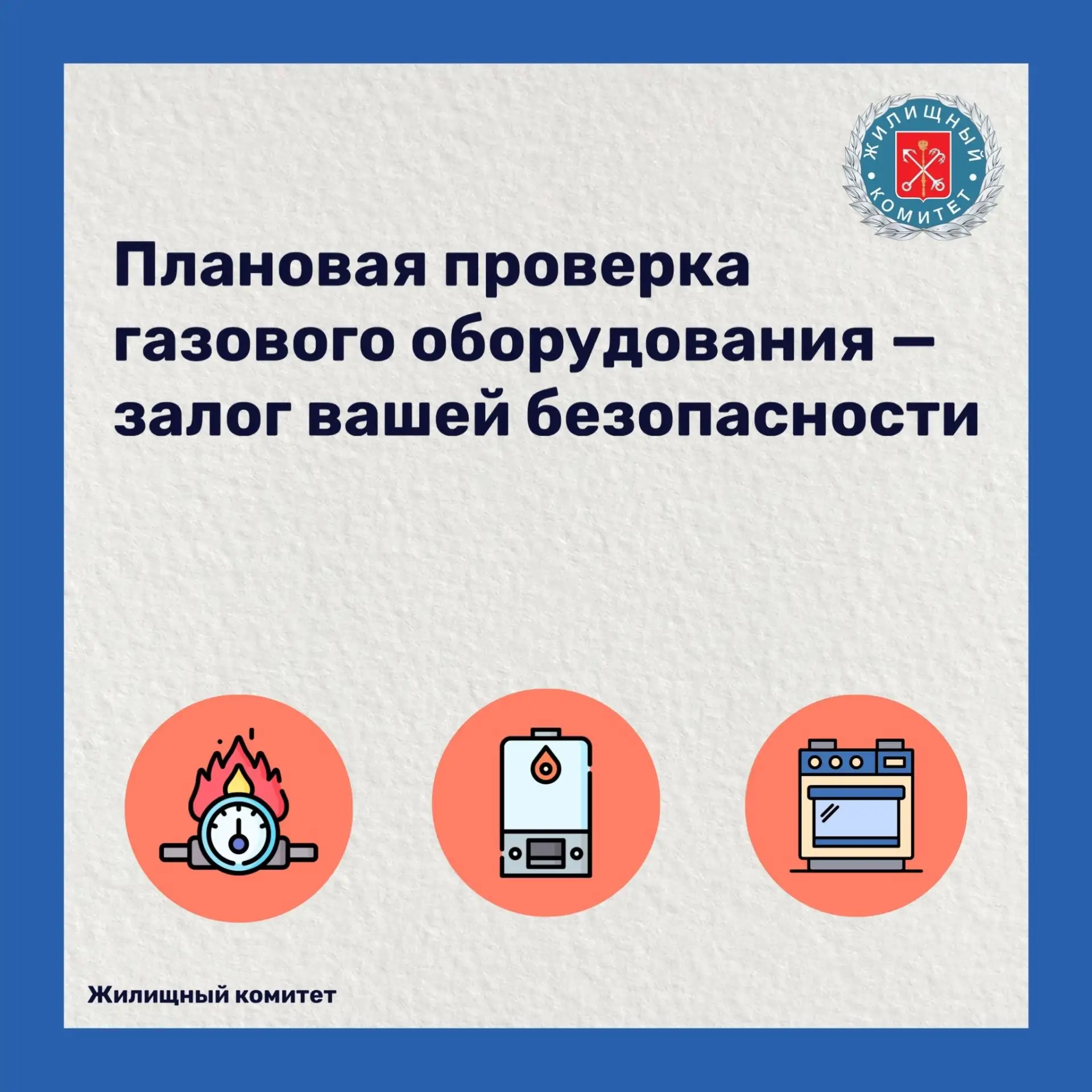 Жилищный комитет напоминает: плановая проверка газового оборудования — залог вашей безопасности

Вес