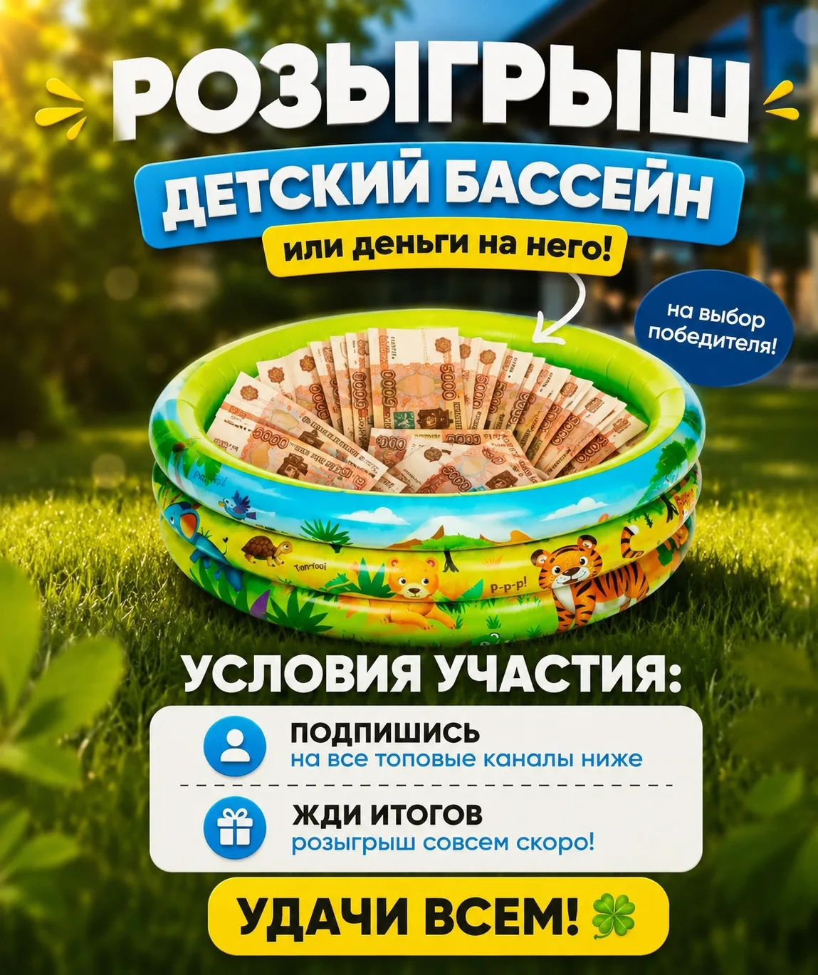 ⭐️ РОЗЫГРЫШ ⭐️
​
Решили разыграть надувной бассейн или деньги на твои желания ❤️
​
🏆 Чтобы принять 