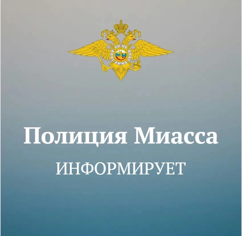 Полиция Миасса напоминает: несовершеннолетним запрещено находиться на улице без сопровождения взросл
