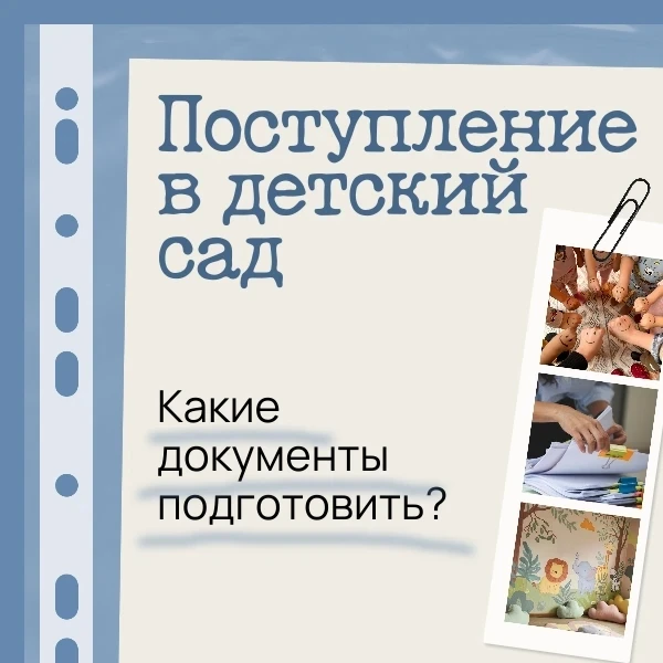 📄 
1 июля  мы начинаем прием документов для поступления в детский сад на площадку :        Тосина у