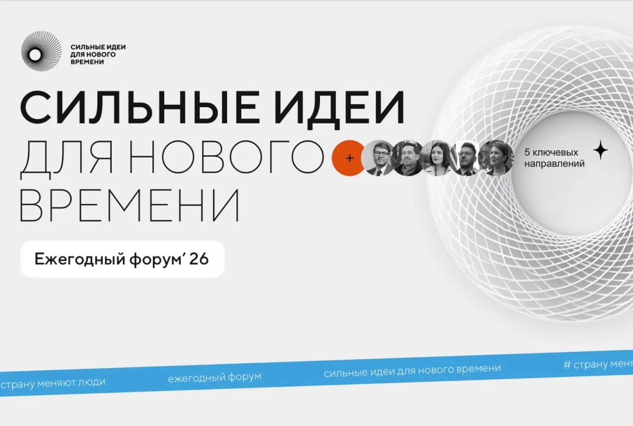🔥 Eжегодный форум «Сильные идеи для нового времени» ищет новые идеи! 🔥

Не упустите шанс внести зн