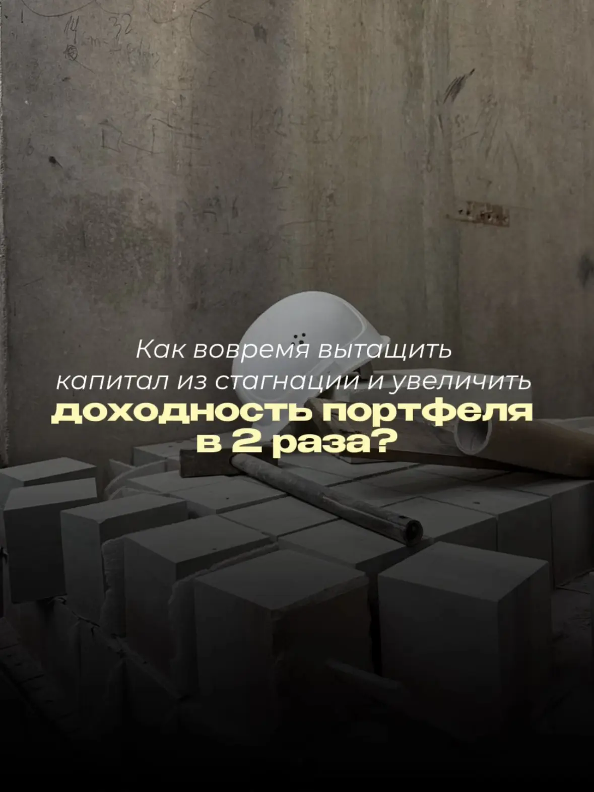 Как вовремя вытащить капитал из стагнации и увеличить доходность портфеля в 2 раза?

➡️ К нам в «Сде