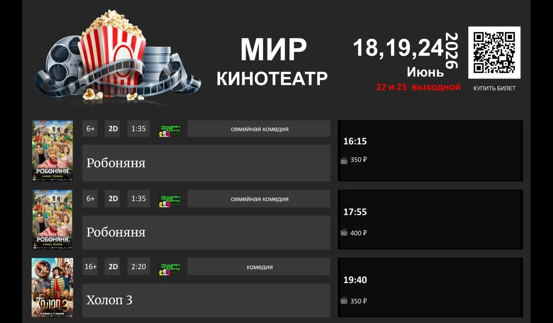 📣РАСПИСАНИЕ К/Т "МИР" четверг , пятница и среда -18,19 и 24 Июня .
 👉КУПИТЬ БИЛЕТ ОНЛАЙН [контакт 