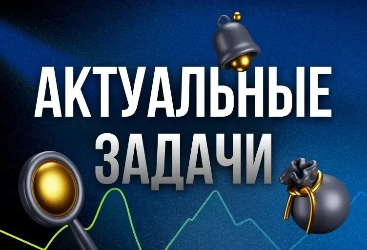 ⚡️ АКТУАЛЬНЫЕ ЗАДАЧИ 
 💬 Выбирайте подходящее задание, знакомьтесь с условиями и пишите нашему кура