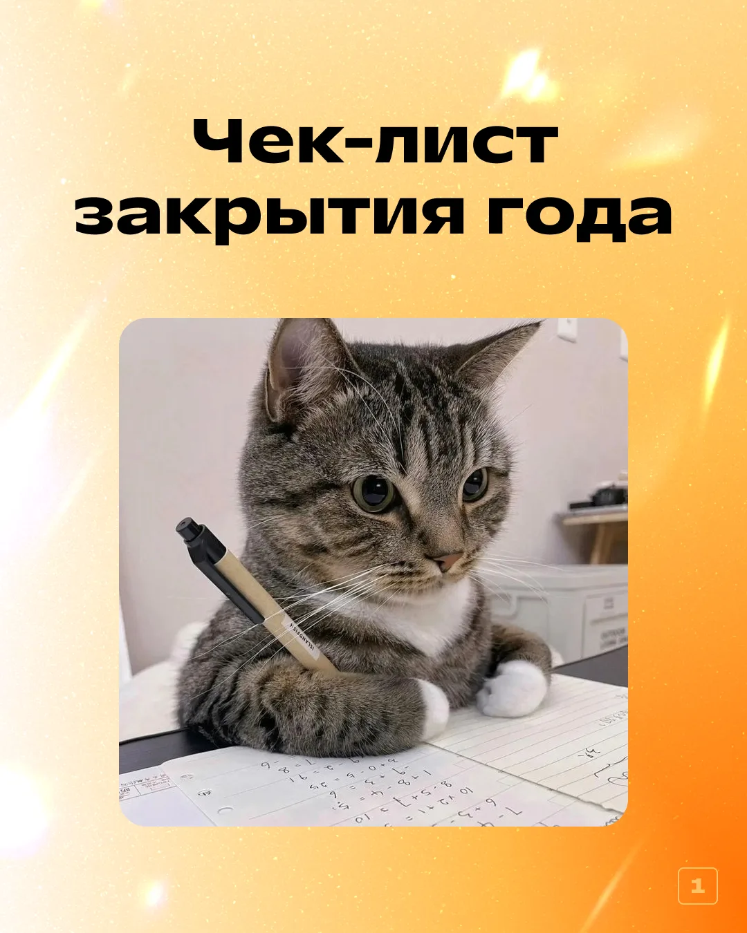 Правильно закрываем учебный год 😱

Последние дни учебного года— это всегда марафон. Сдать отчёты, с