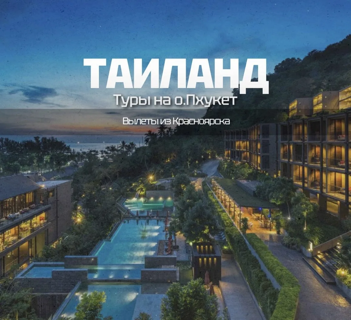 Туры на о.Пхукет🇹🇭: витамин D сам себя не пополнит ☀️🌊

Вылеты из Красноярска✈
✈08.06.26 12 ночей