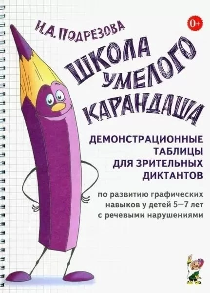 Демонстрационные таблицы для зрительных диктантов 📚

Это пособие бесплатно для скачивания нашли тут