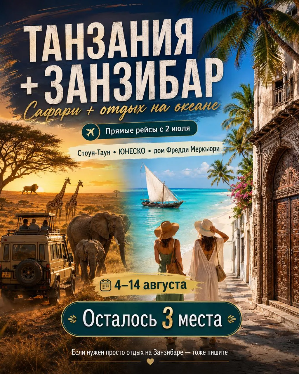 Прямые рейсы в Танзанию!

Со 2 июля запускаются прямые рейсы на Занзибар, а обратно можно улететь пр