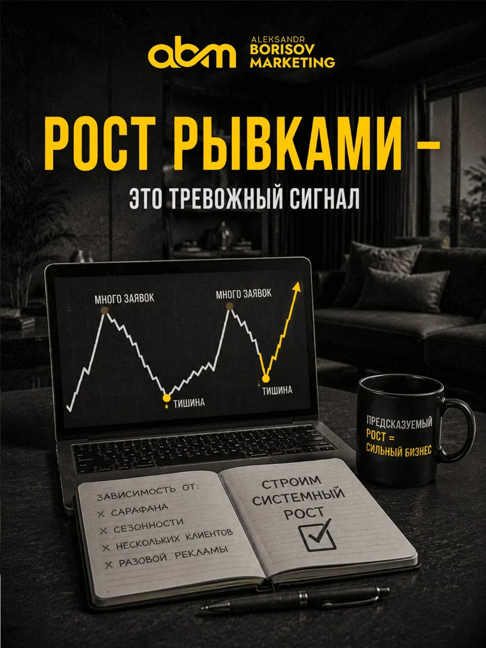 Если ваш бизнес растет рывками - это тревожный сигнал⚠️

Сегодня много заявок.Завтра тишина.Один мес