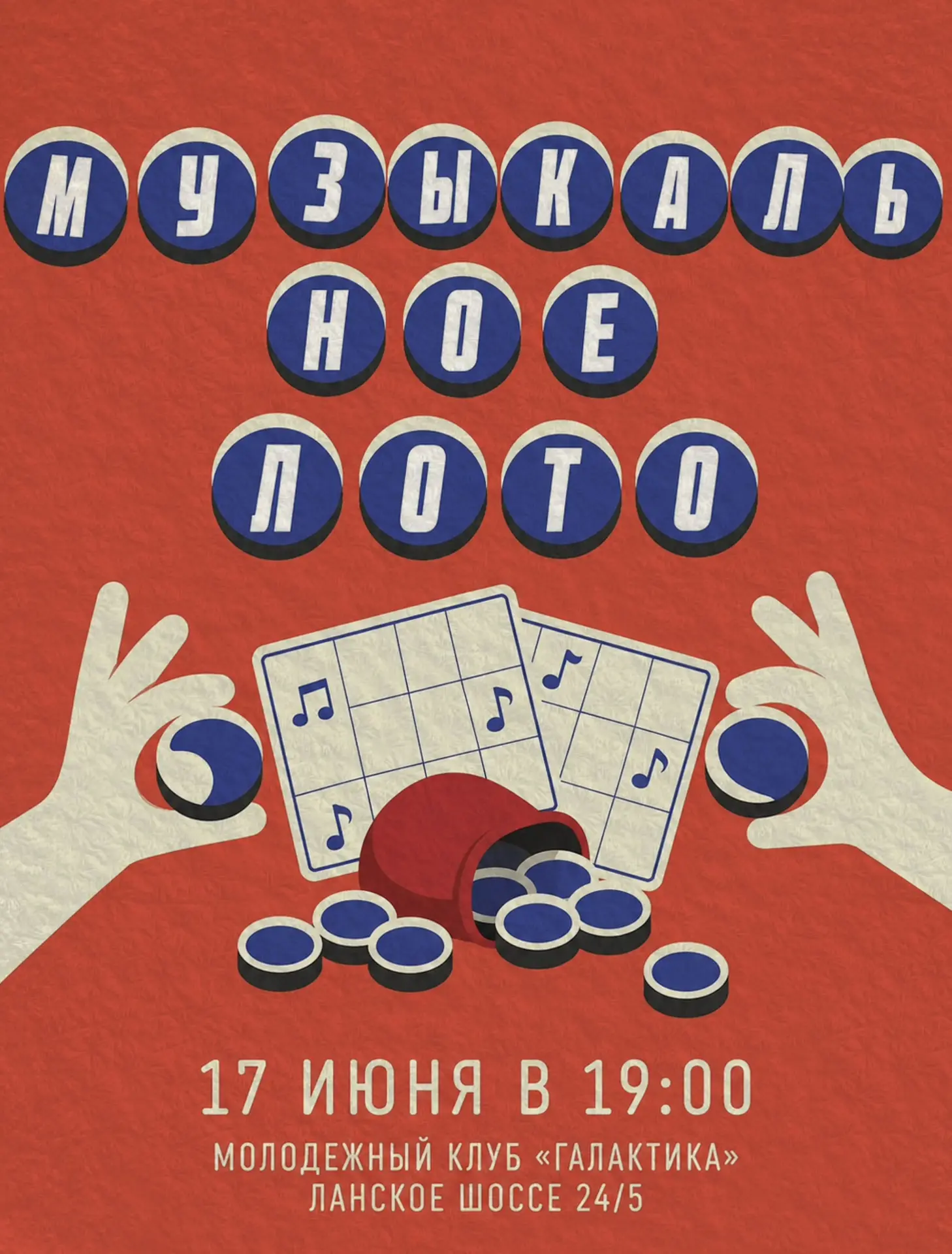 Музыкальное лото в «Галактике»!

📌17 июня в 19:00
📍МК «Галактика», Ланское шоссе 24/5

Лото, где в