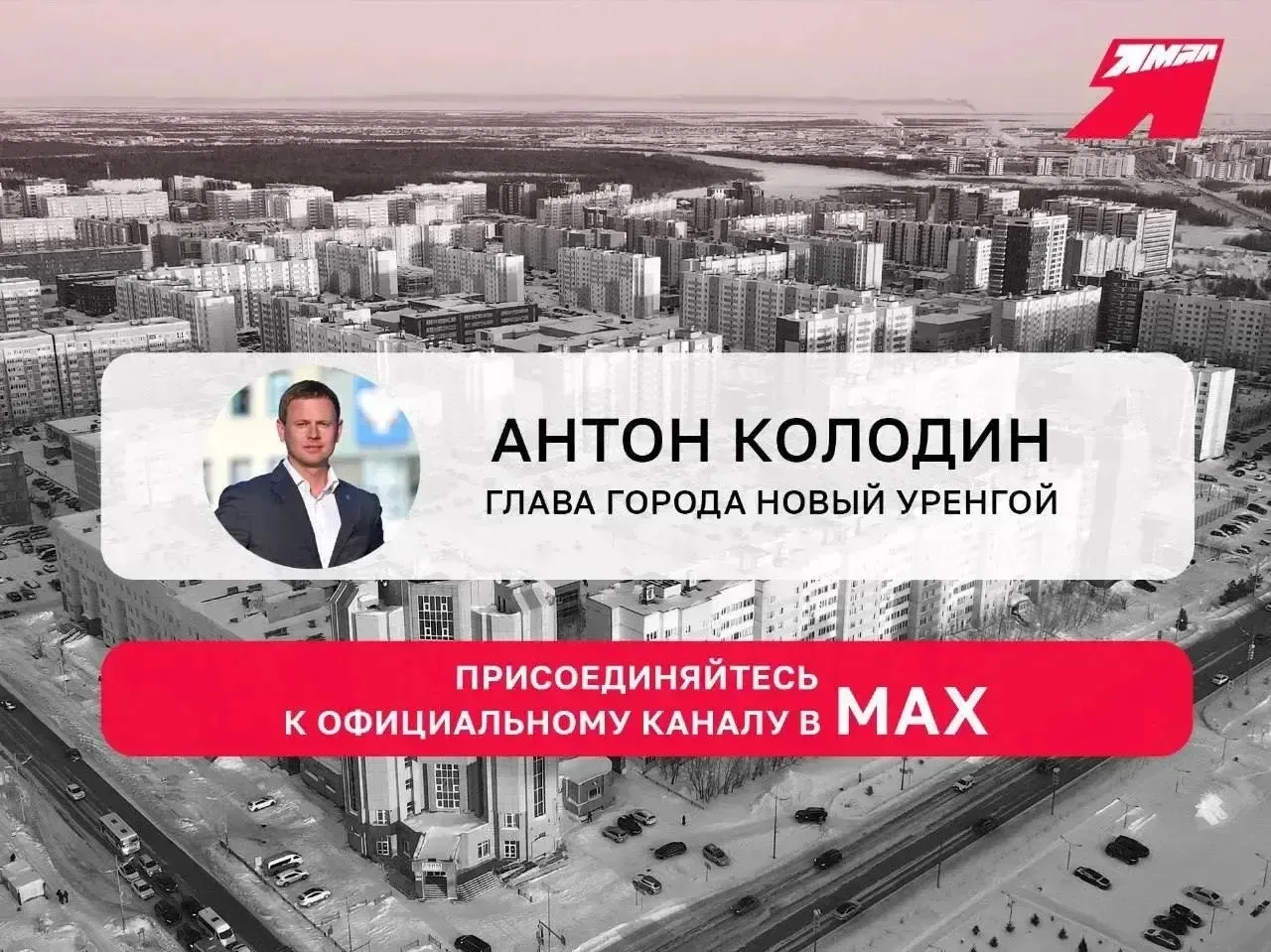 Напоминаем о возможности получать актуальную информацию в официальном канале Главы города в мессендж