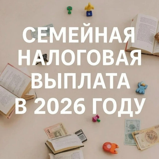 ✅В 2026 году родители с двумя и более детьми впервые смогут оформить семейную налоговую выплату за 2