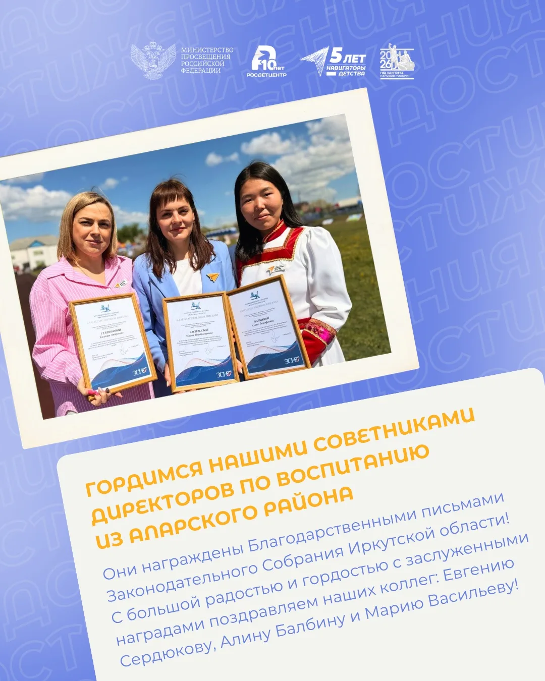 🏆Гордимся советниками директоров по воспитанию из Аларского района!

Они награждены Благодарственны