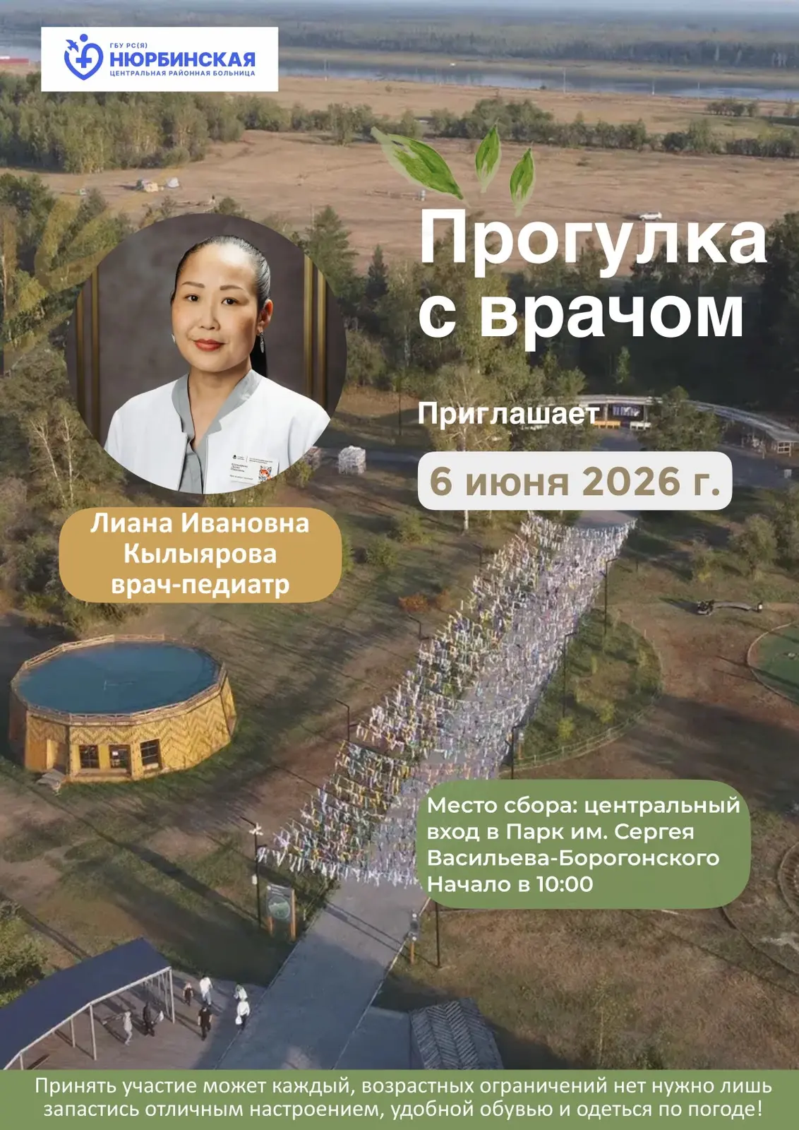 📢 Приглашаем на «Прогулку с врачом»!

Уважаемые жители Нюрбинского района! 🏥 ГБУ «Нюрбинская центр