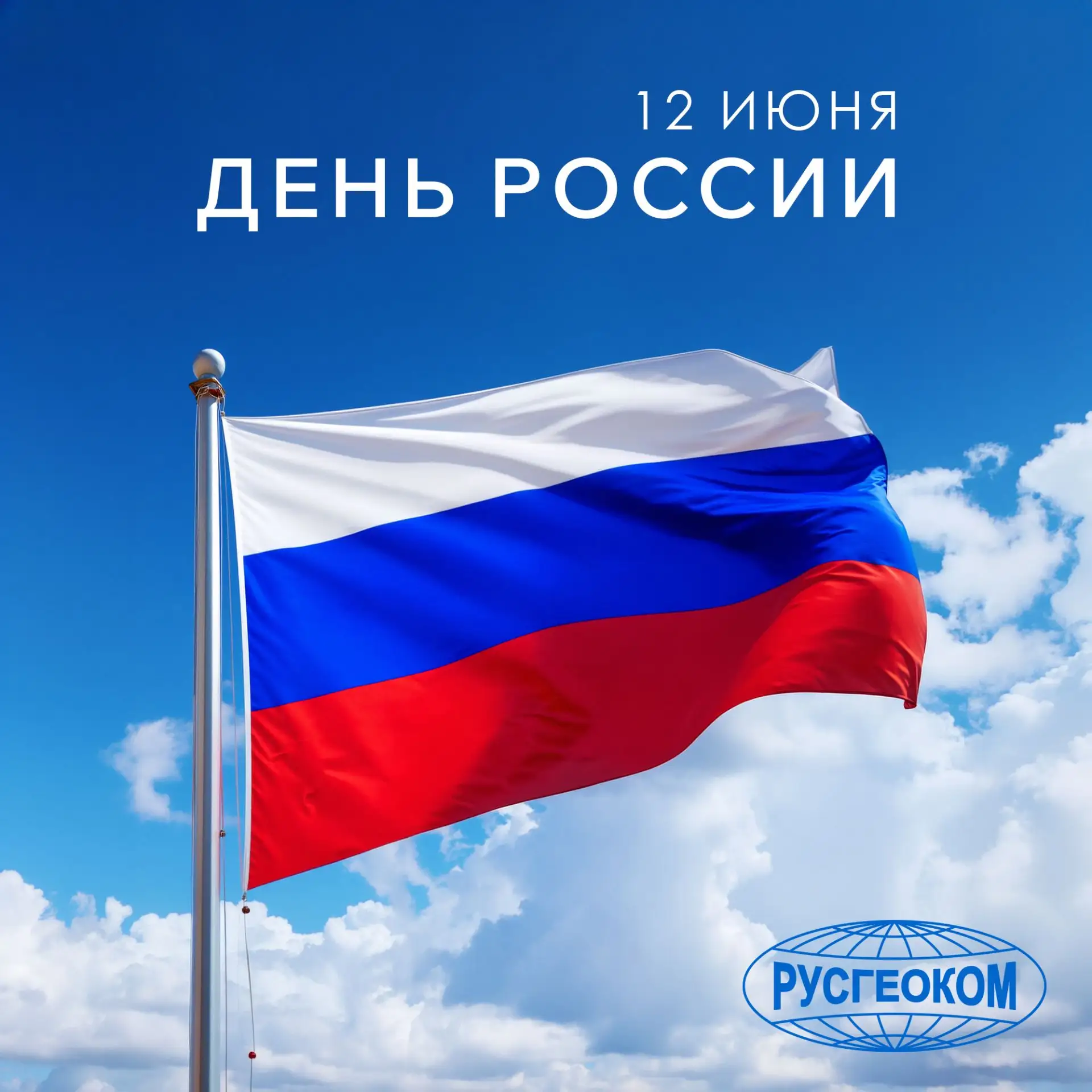 С Днём России! 🇷🇺

Пусть мир, стабильность и уверенность в завтрашнем дне сопровождают ваши дела, 
