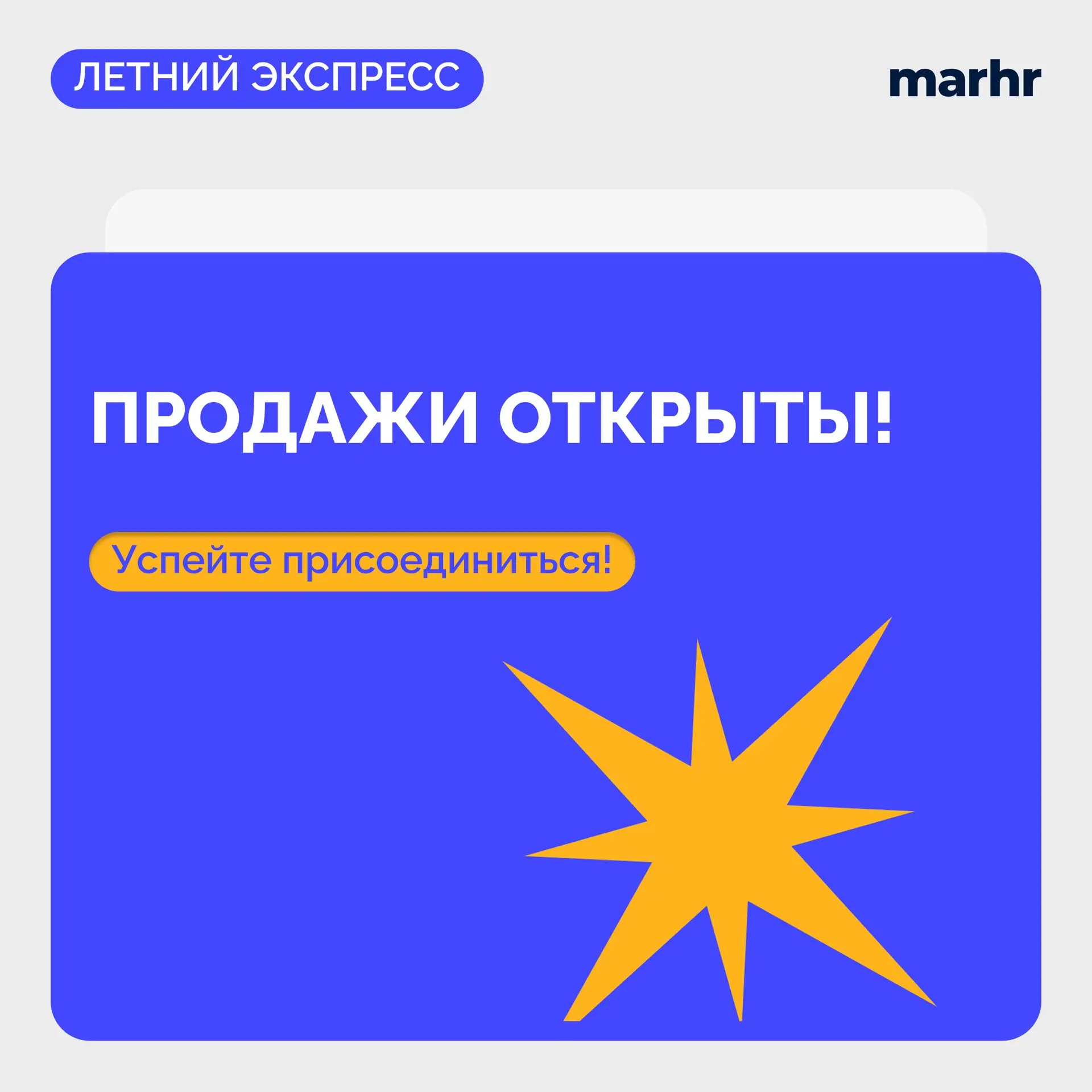 💙 Продажи открыты! Теперь Летний MarHR-Экспресс доступен всем

ВАЖНО: Полные флагманские тренинги M