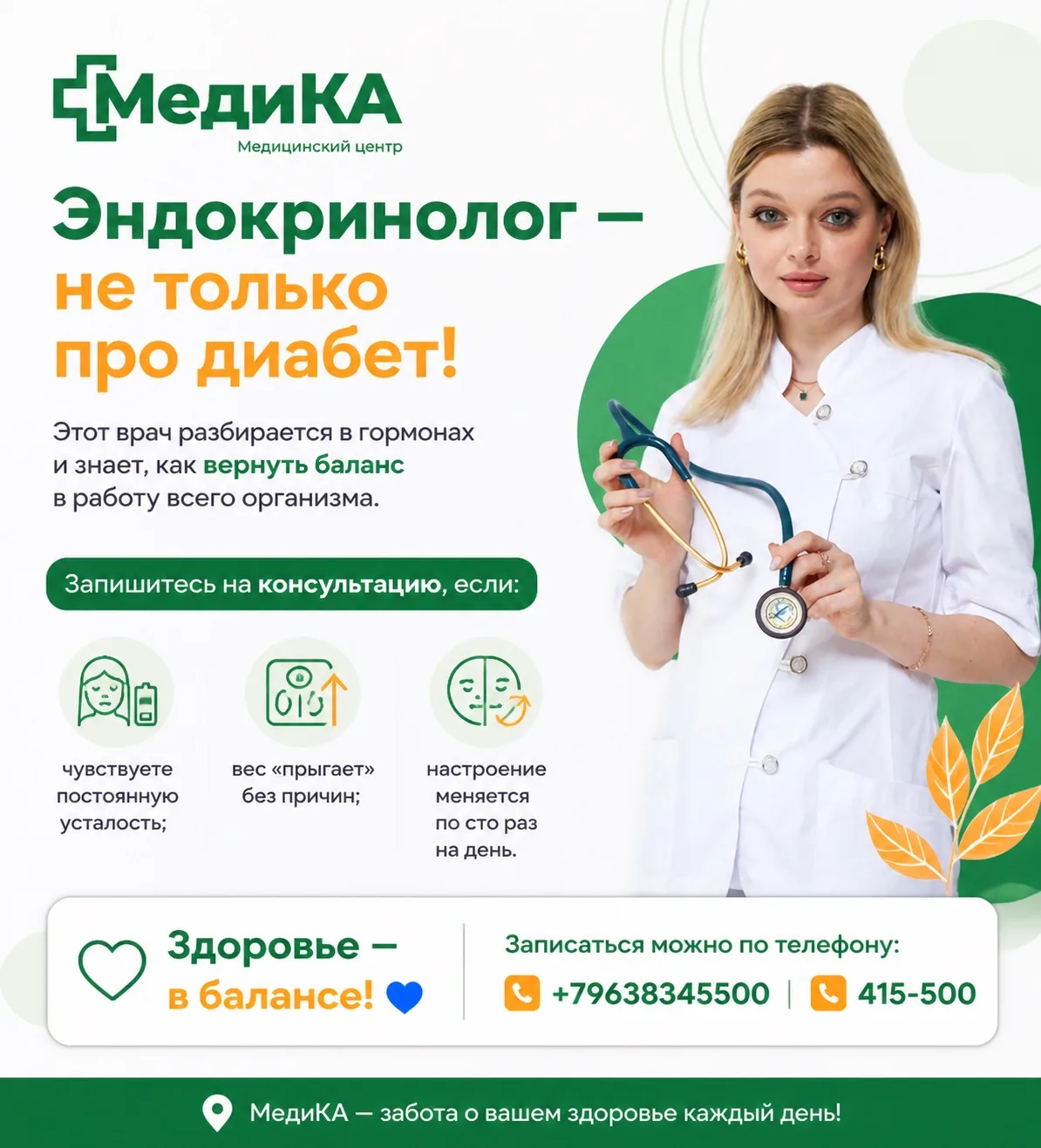 🔎 Эндокринолог — не только про диабет!

Этот врач разбирается в гормонах и знает, как вернуть балан