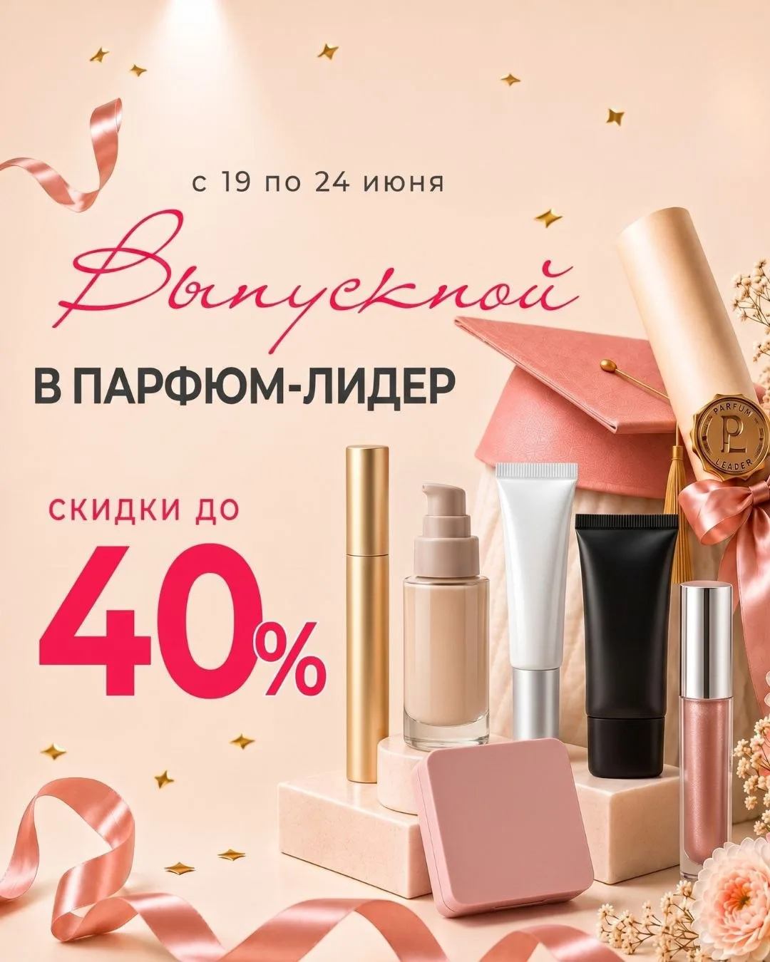 С 19 по 24 июня готовимся к выпускному! 🎓

Сияющая кожа, стойкий тон, выразительный взгляд и блеск 