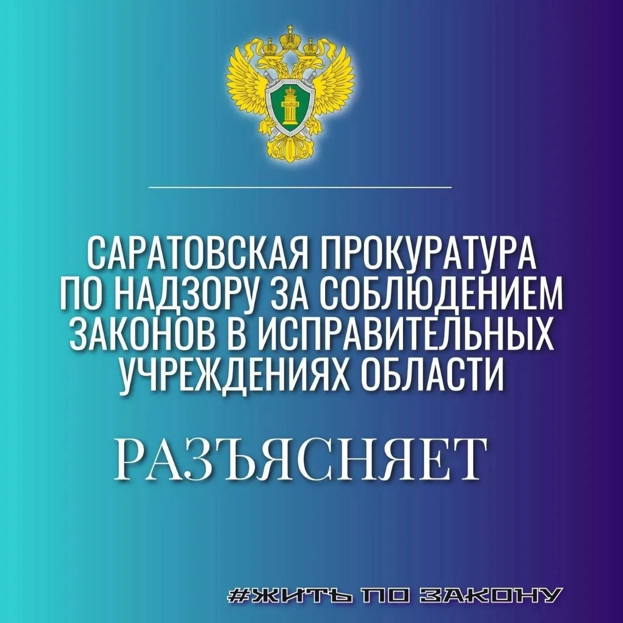 «Режим в исправительных учреждениях и его основные требования».

(Разъясняет Саратовская прокуратура