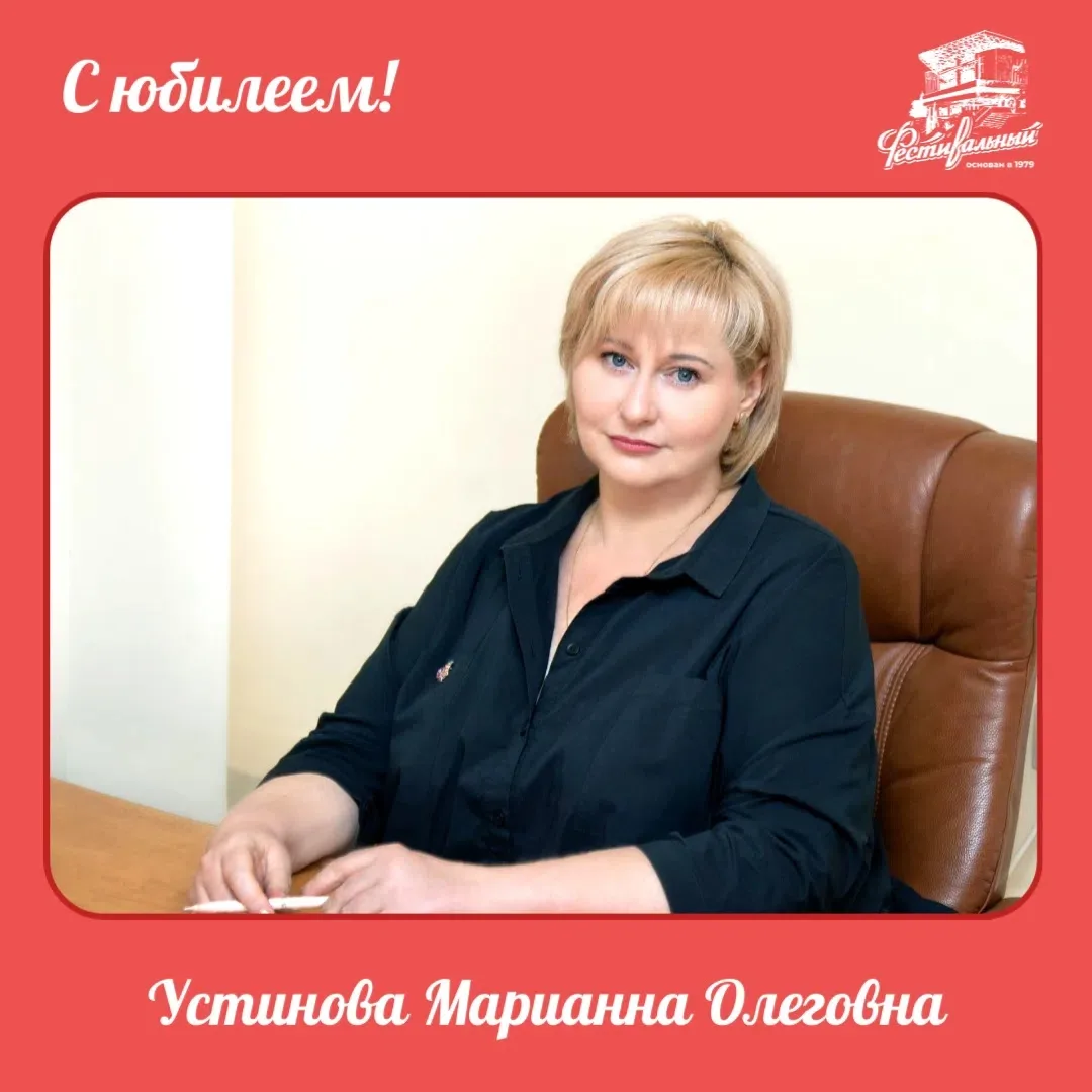 Уважаемая Марианна Олеговна!

От лица коллектива Концертного Зала «Фестивальный» примите самые искре