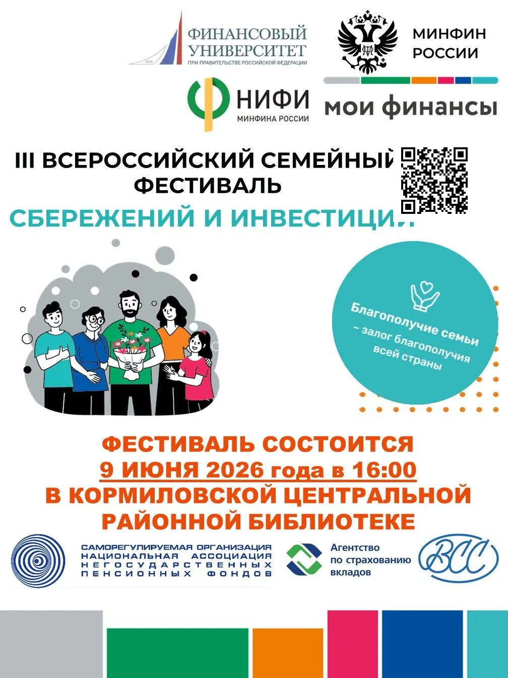 III ВСЕРОССИЙСКИЙ СЕМЕЙНЫЙ ФЕСТИВАЛЬ СБЕРЕЖЕНИЙ И ИНВЕСТИЦИЙ
Приглашаем семьи всех поколений с родны